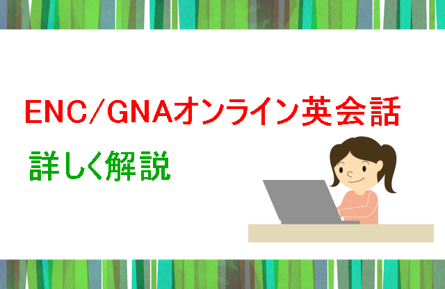 ENC／GNA詳しく解説