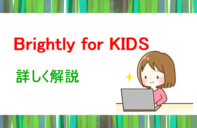 Brightly for kids詳しく解説