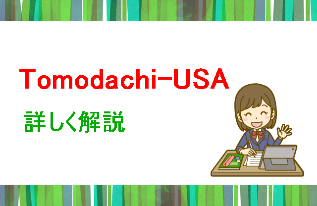 Tomodachi-USA詳しく解説